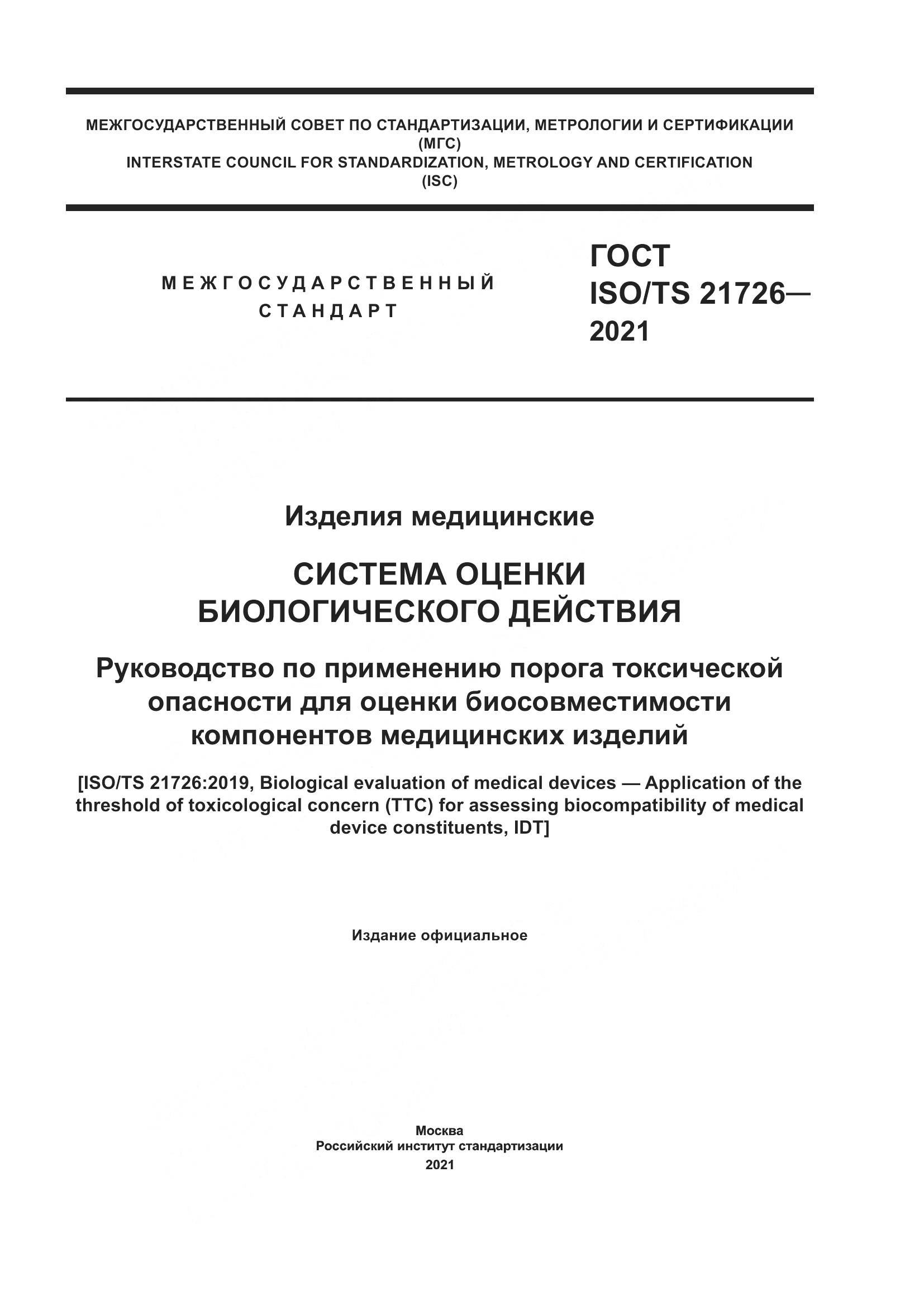 ГОСТ ISO/TS  21726-2021, страница 1