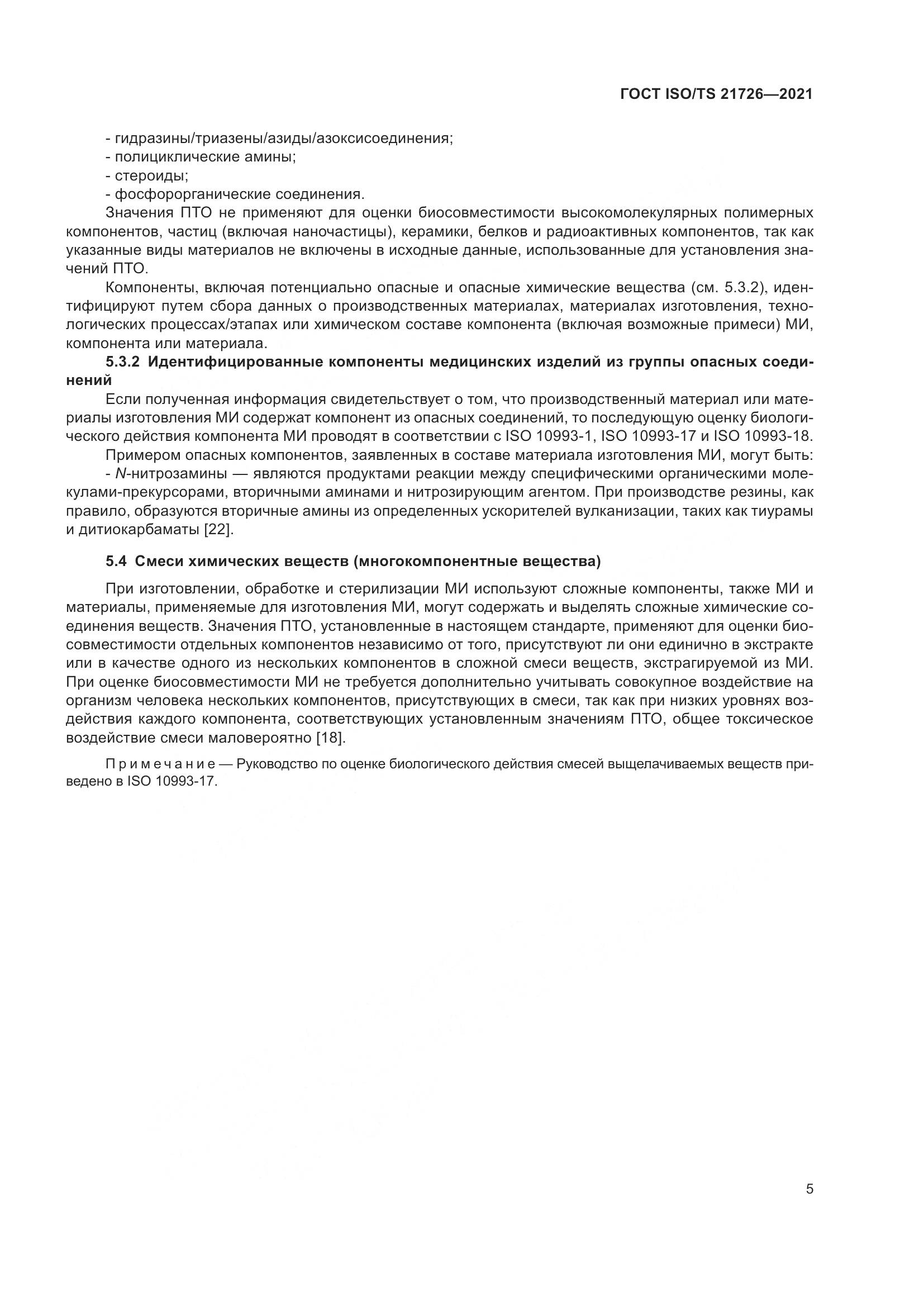 ГОСТ ISO/TS  21726-2021, страница 10