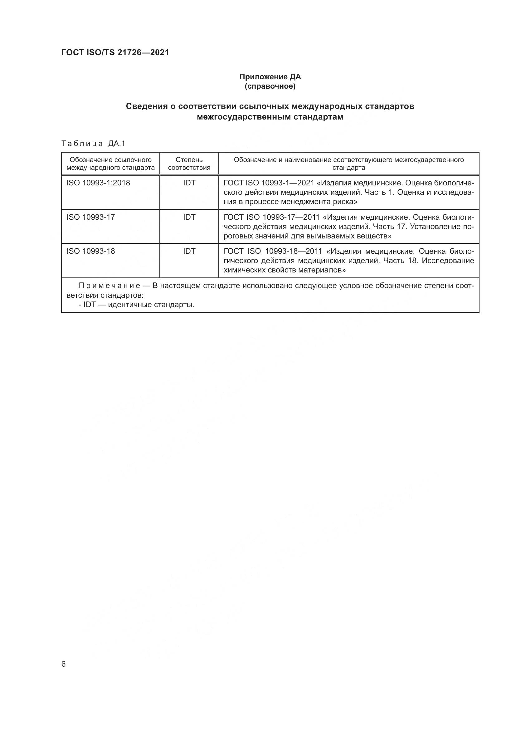 ГОСТ ISO/TS  21726-2021, страница 11