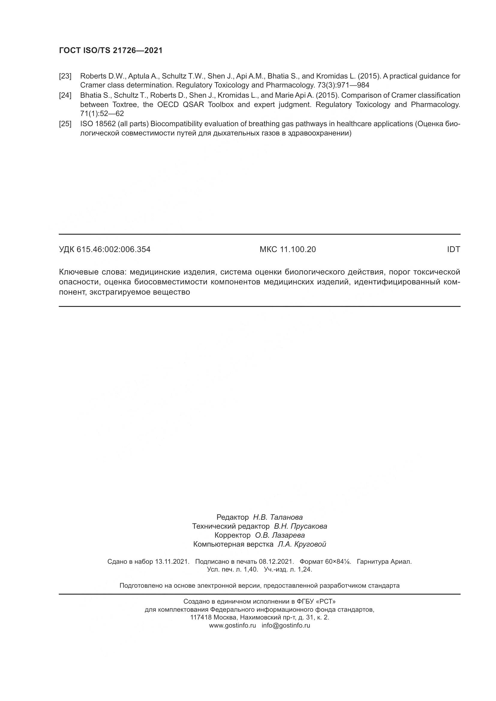 ГОСТ ISO/TS  21726-2021, страница 13
