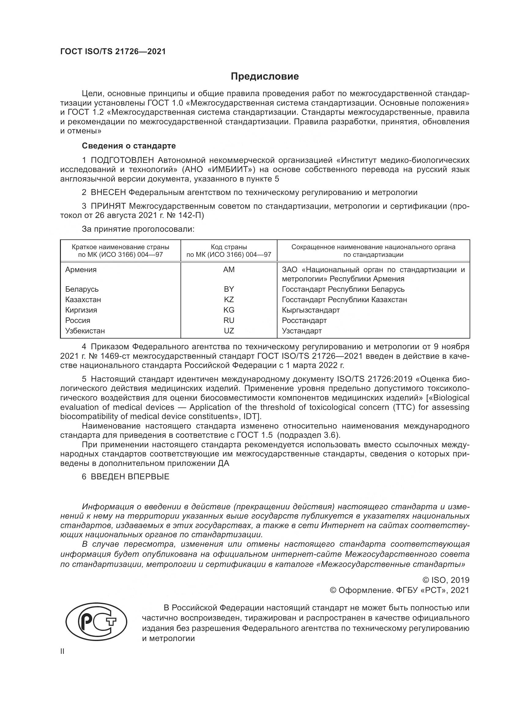ГОСТ ISO/TS  21726-2021, страница 2