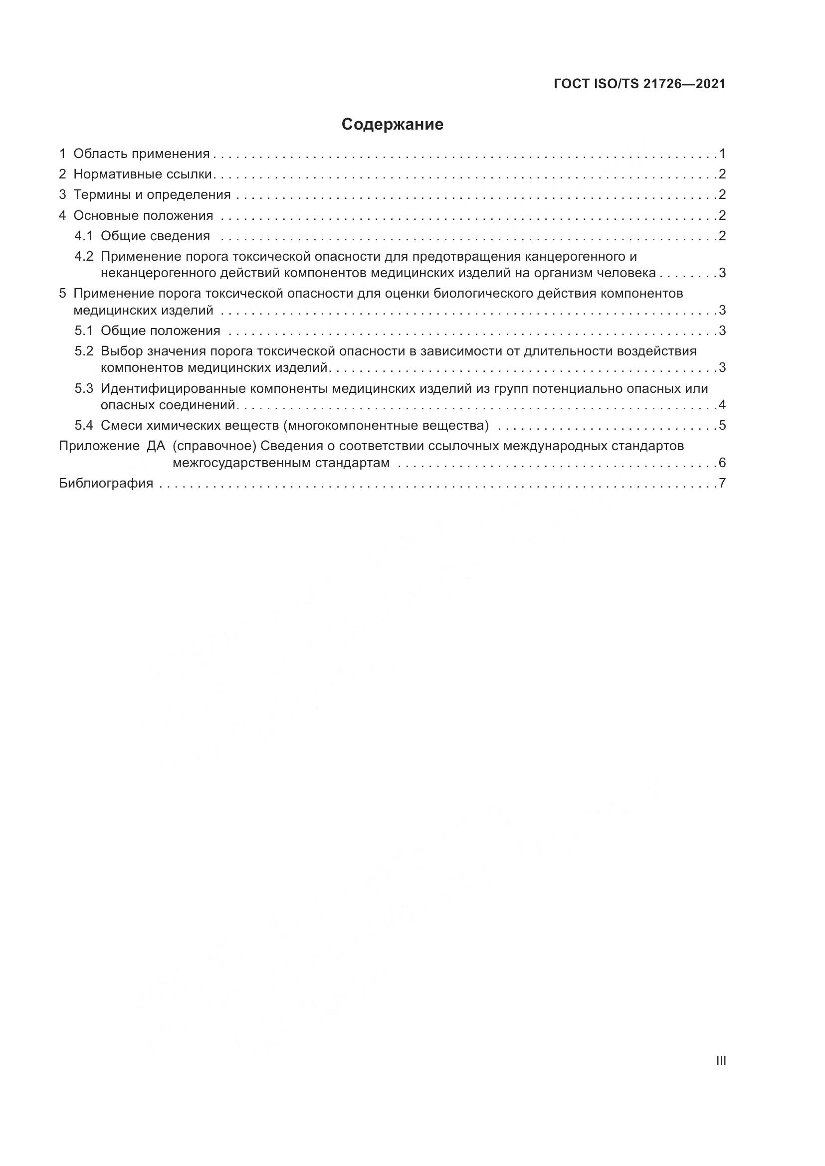 ГОСТ ISO/TS  21726-2021, страница 3
