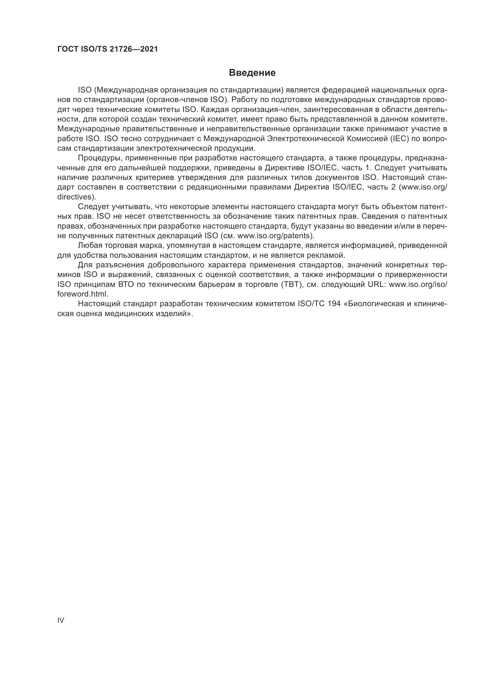 ГОСТ ISO/TS  21726-2021, страница 4