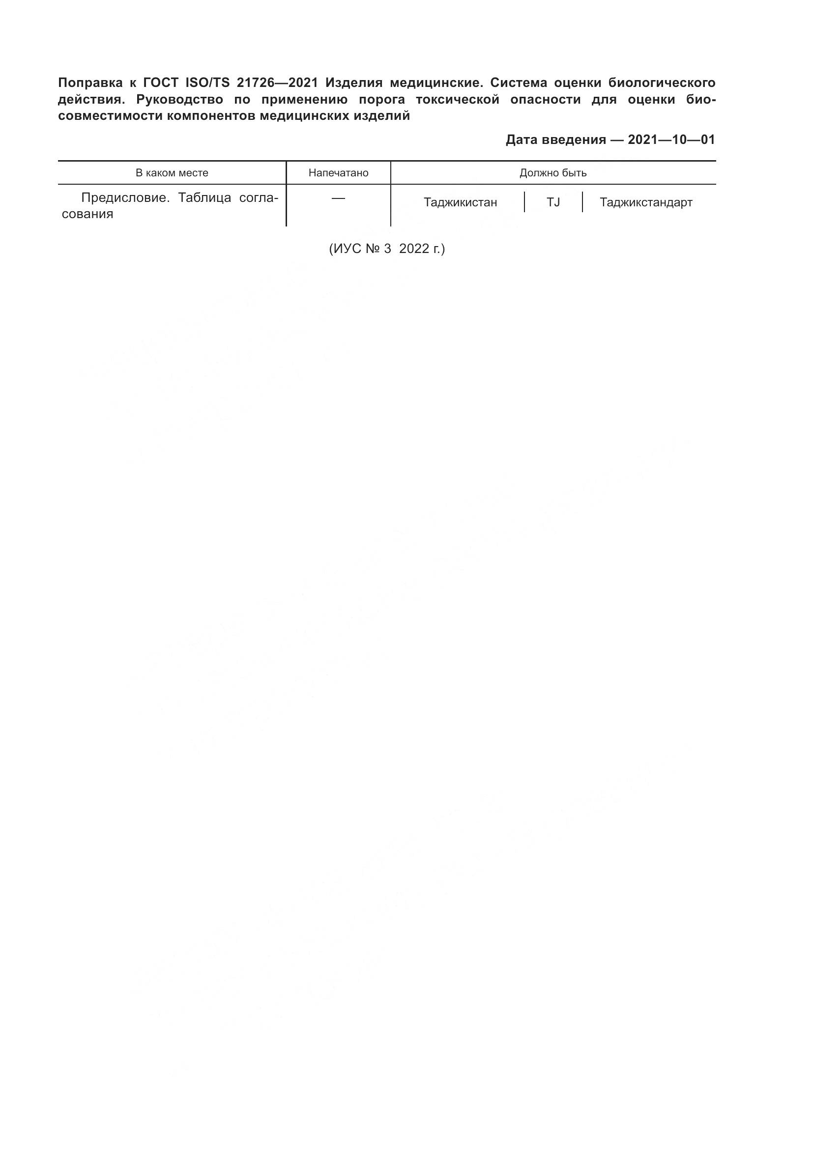 ГОСТ ISO/TS  21726-2021, страница 5