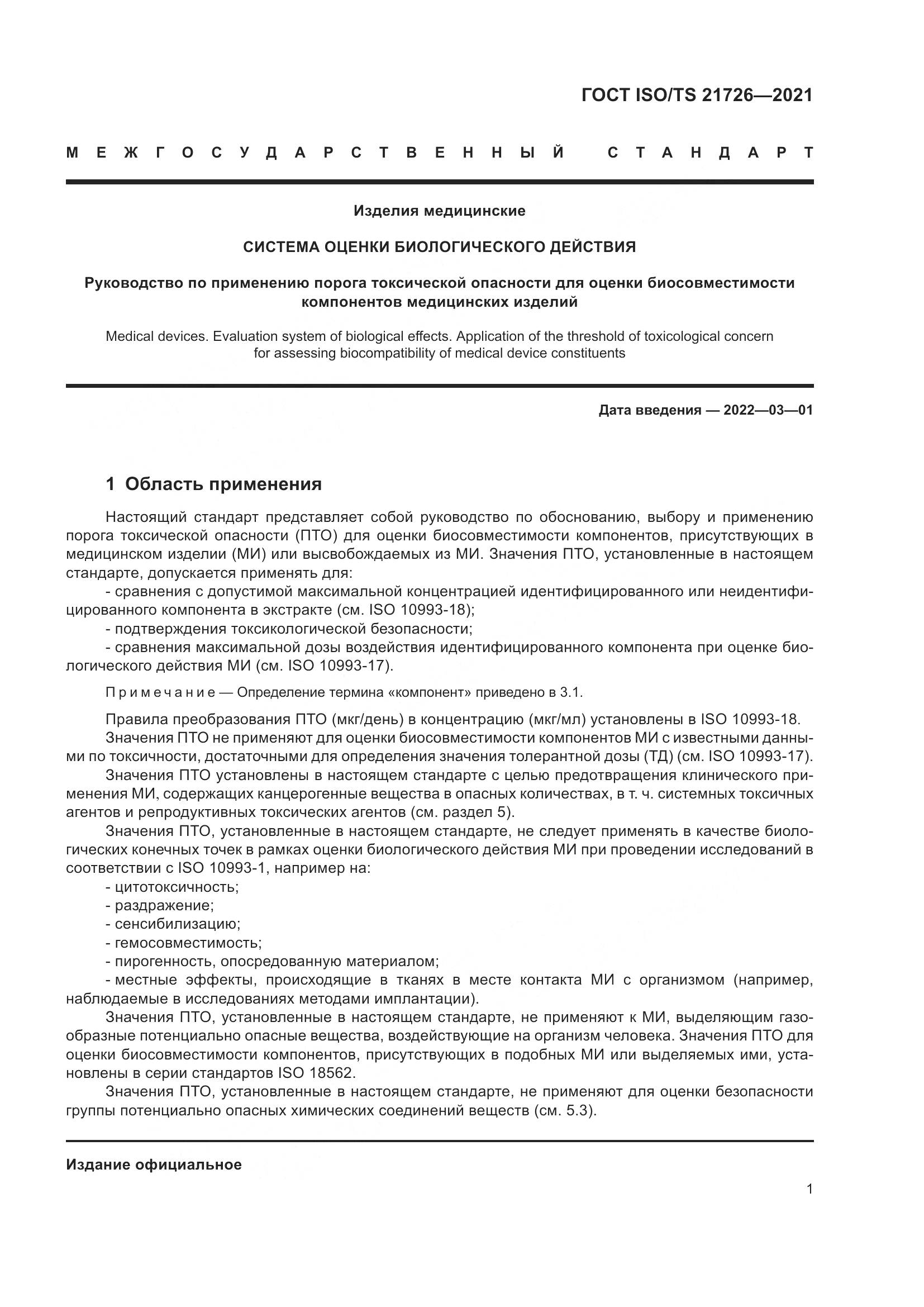 ГОСТ ISO/TS  21726-2021, страница 6