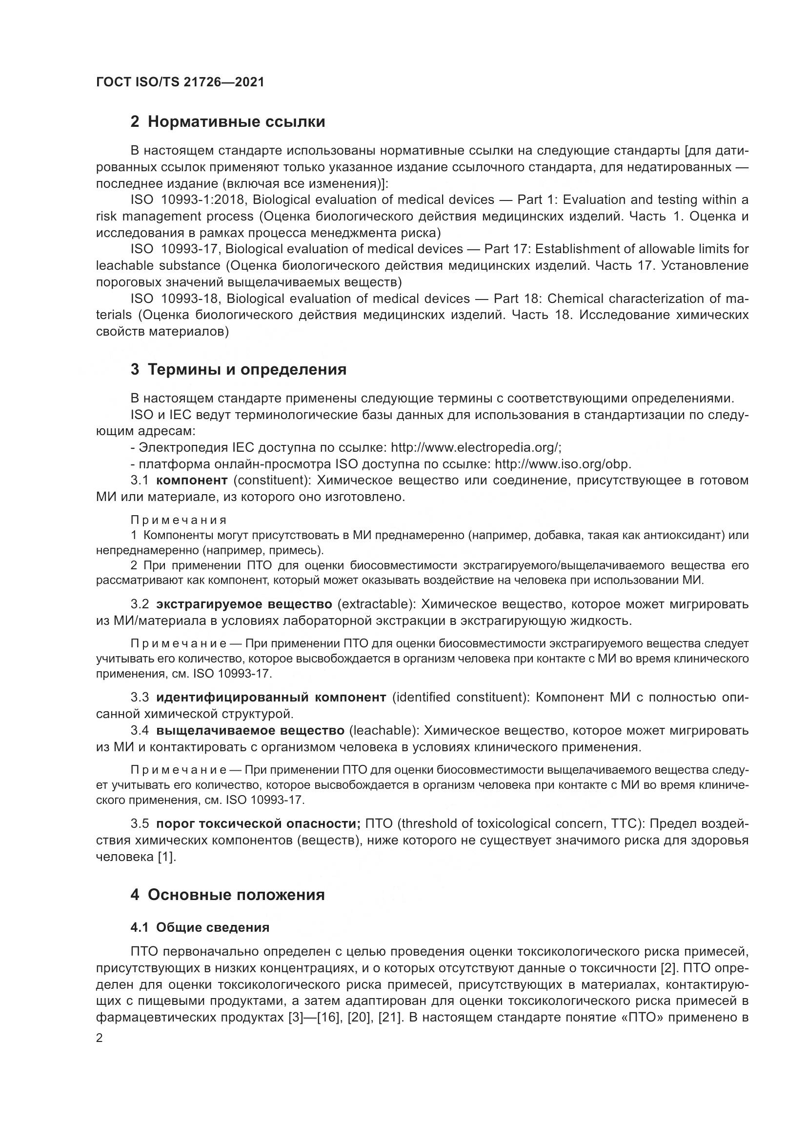 ГОСТ ISO/TS  21726-2021, страница 7