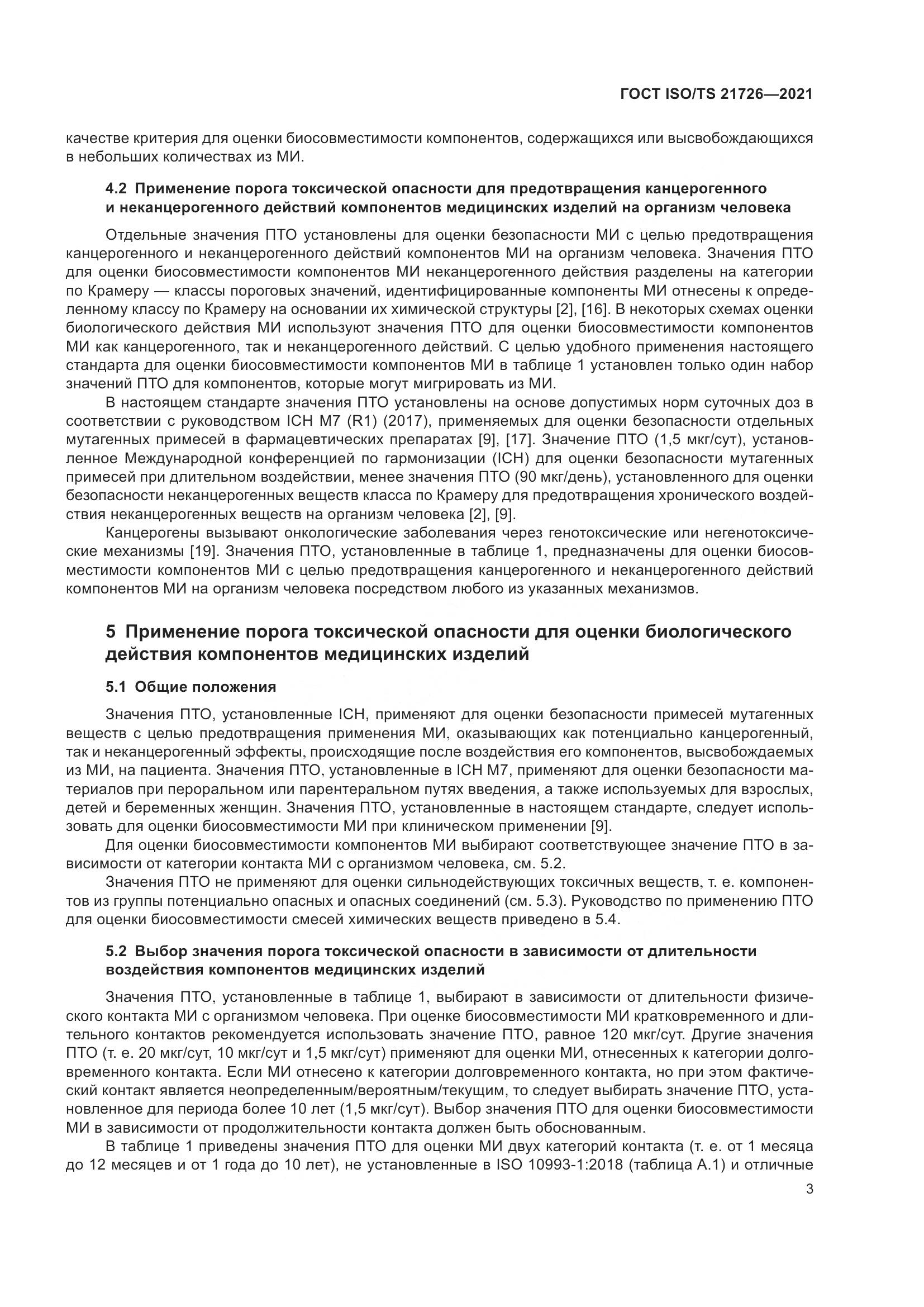 ГОСТ ISO/TS  21726-2021, страница 8