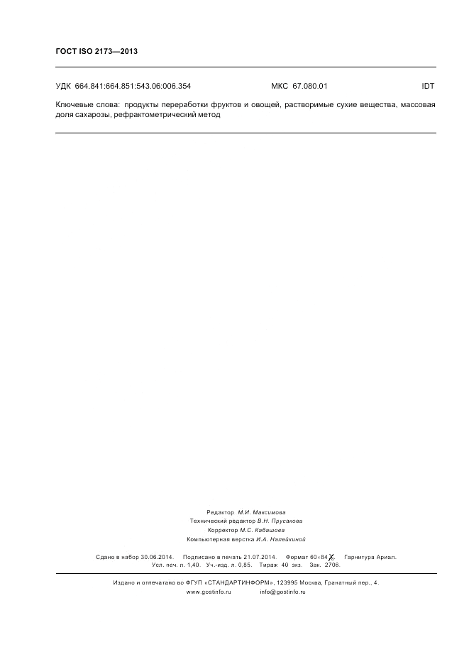 ГОСТ ISO 2173-2013, страница 12