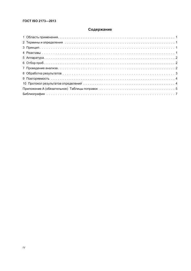 ГОСТ ISO 2173-2013, страница 4