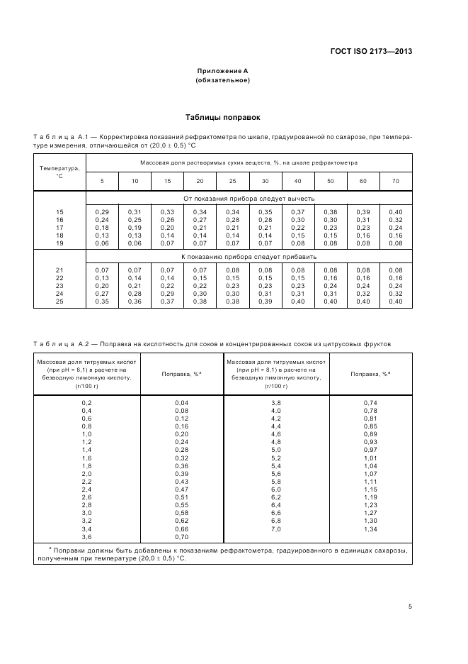 ГОСТ ISO 2173-2013, страница 9
