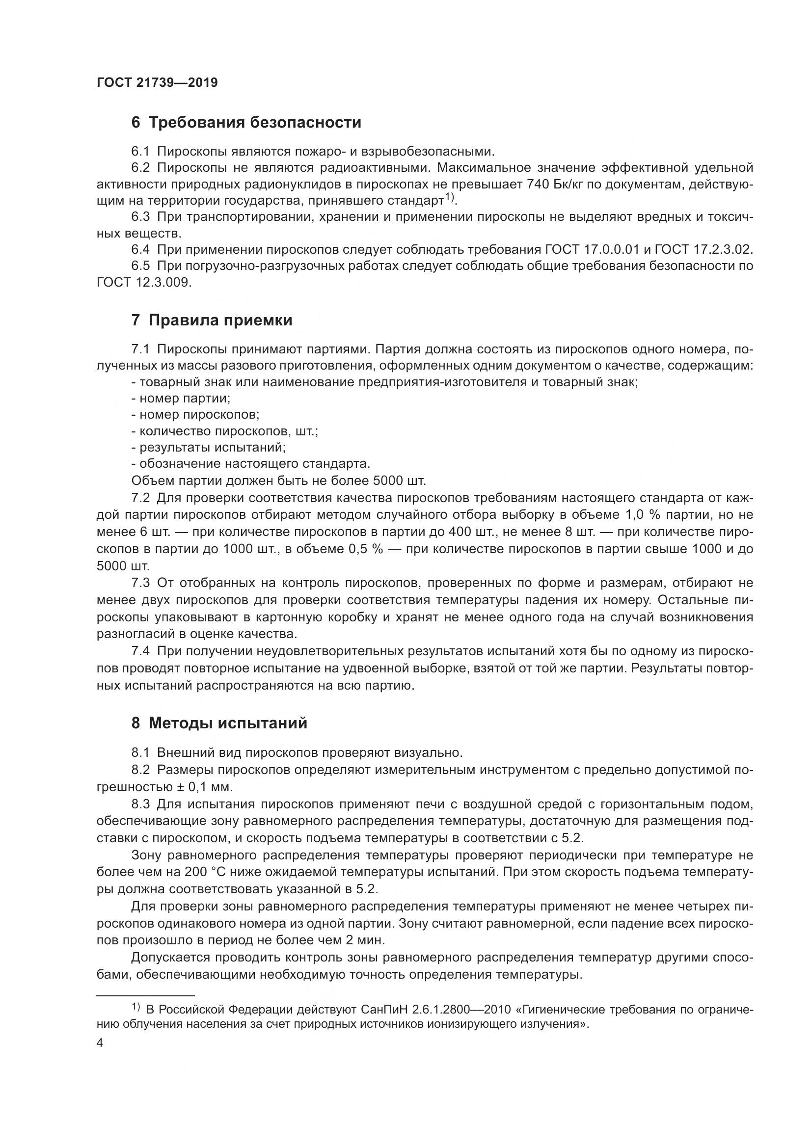 ГОСТ 21739-2019, страница 10