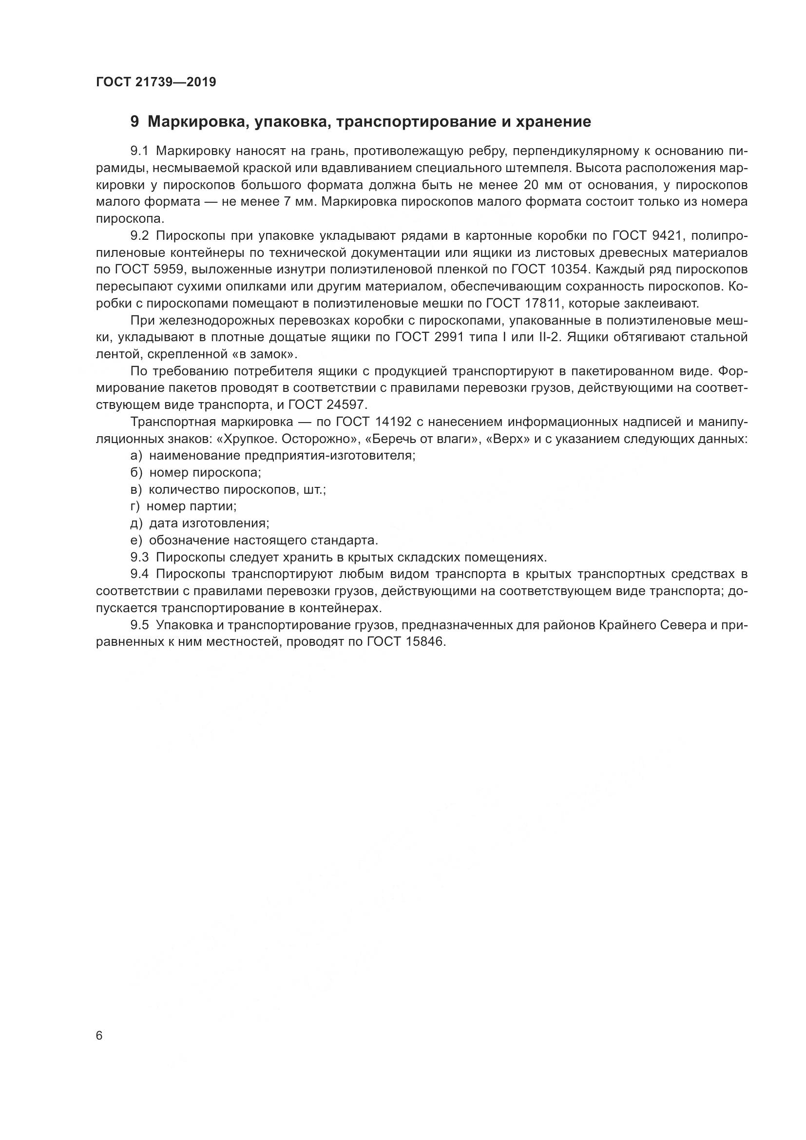 ГОСТ 21739-2019, страница 12