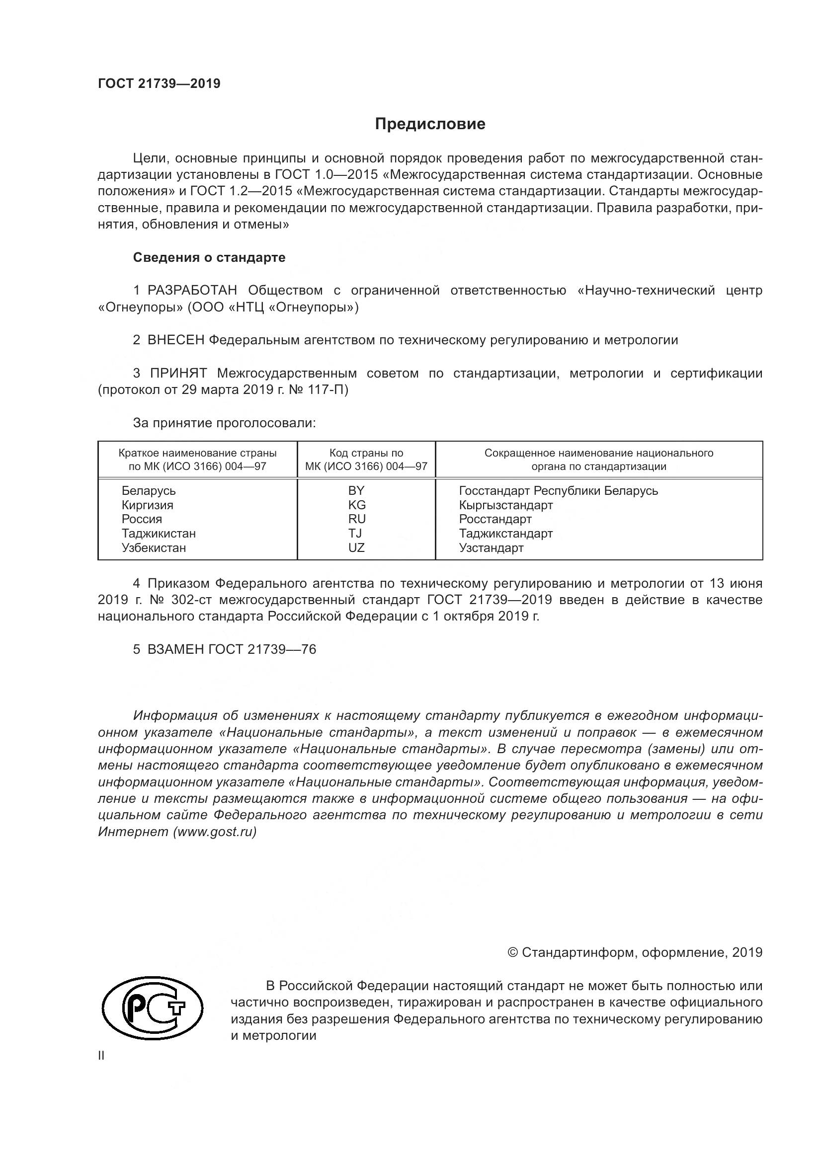 ГОСТ 21739-2019, страница 2