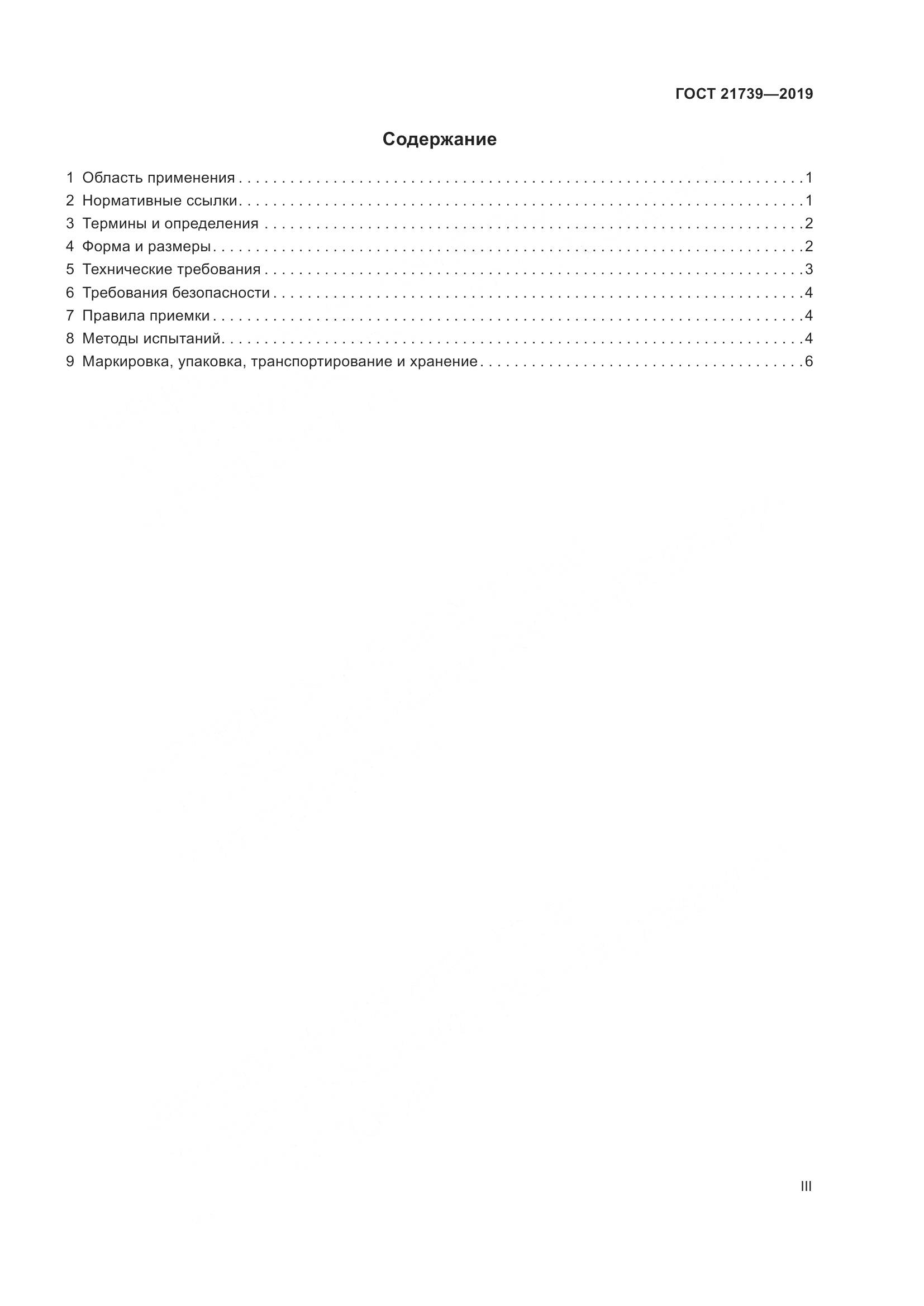 ГОСТ 21739-2019, страница 3