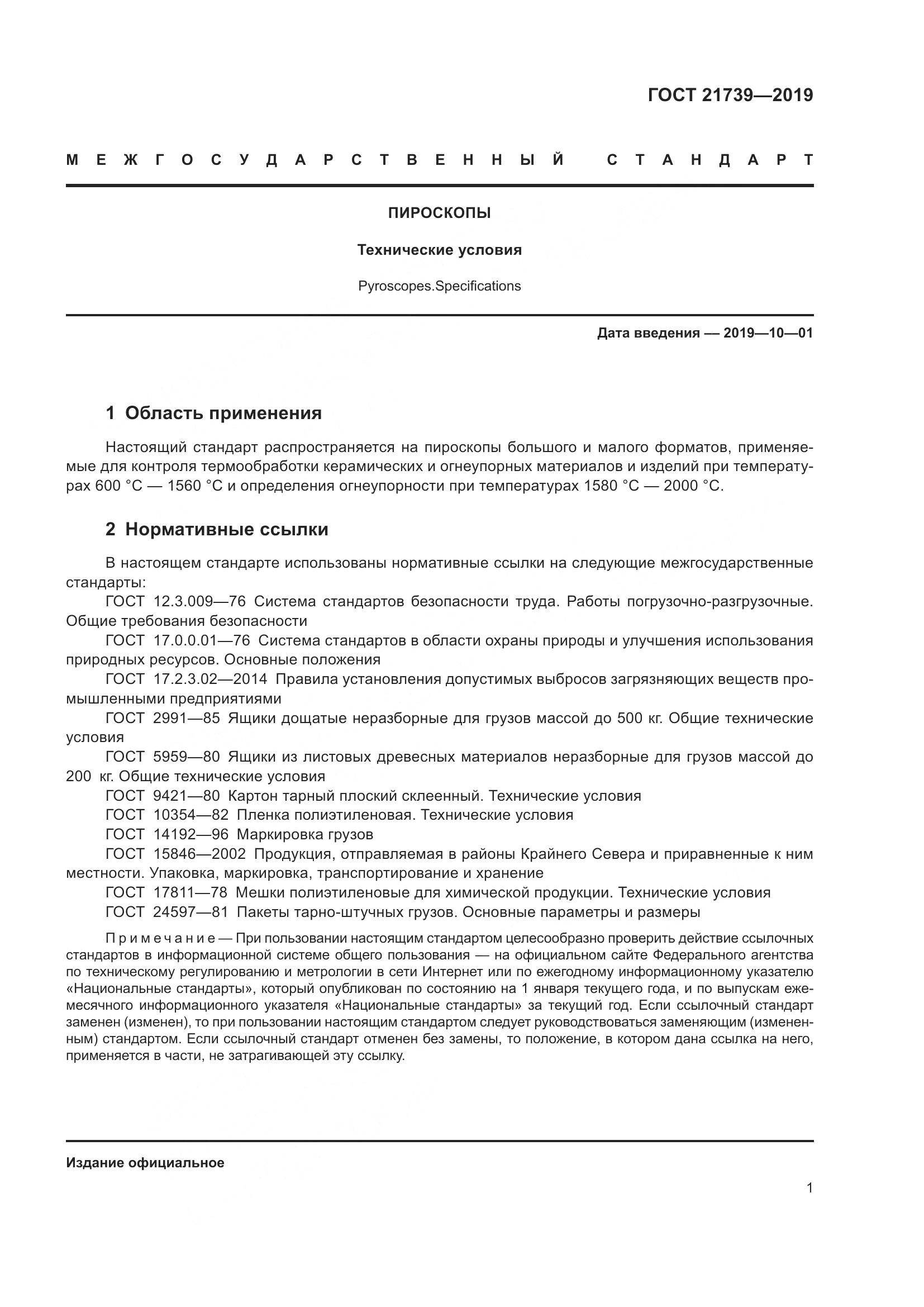 ГОСТ 21739-2019, страница 7