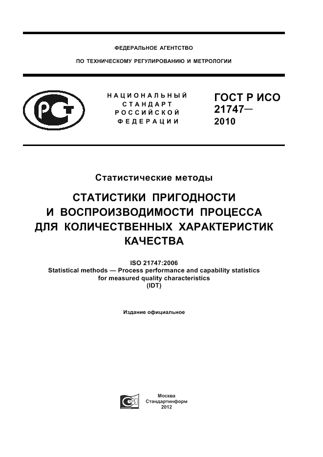 ГОСТ Р ИСО 21747-2010, страница 1