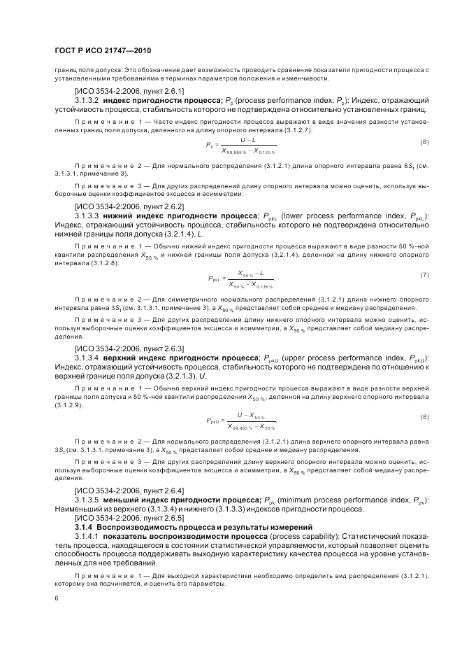 ГОСТ Р ИСО 21747-2010, страница 10