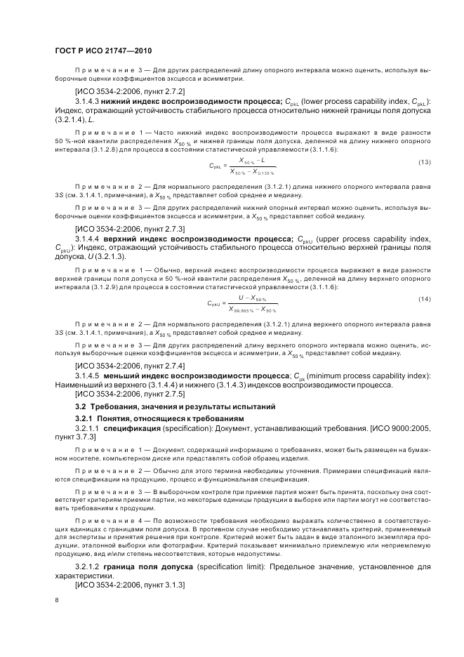 ГОСТ Р ИСО 21747-2010, страница 12