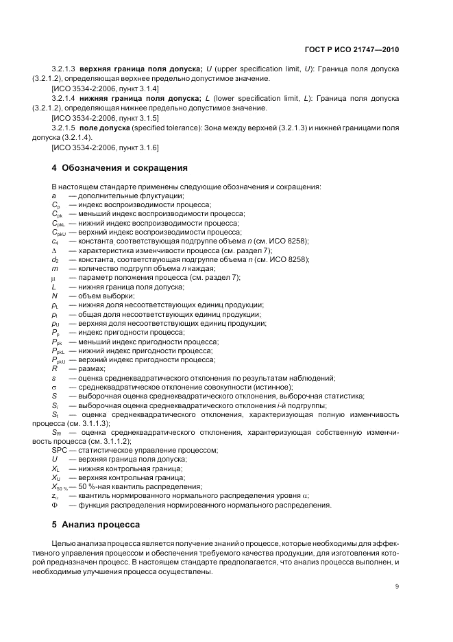 ГОСТ Р ИСО 21747-2010, страница 13