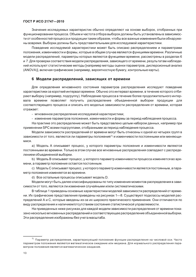 ГОСТ Р ИСО 21747-2010, страница 14
