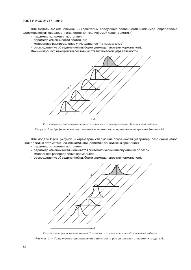 ГОСТ Р ИСО 21747-2010, страница 16