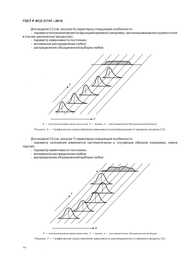 ГОСТ Р ИСО 21747-2010, страница 18