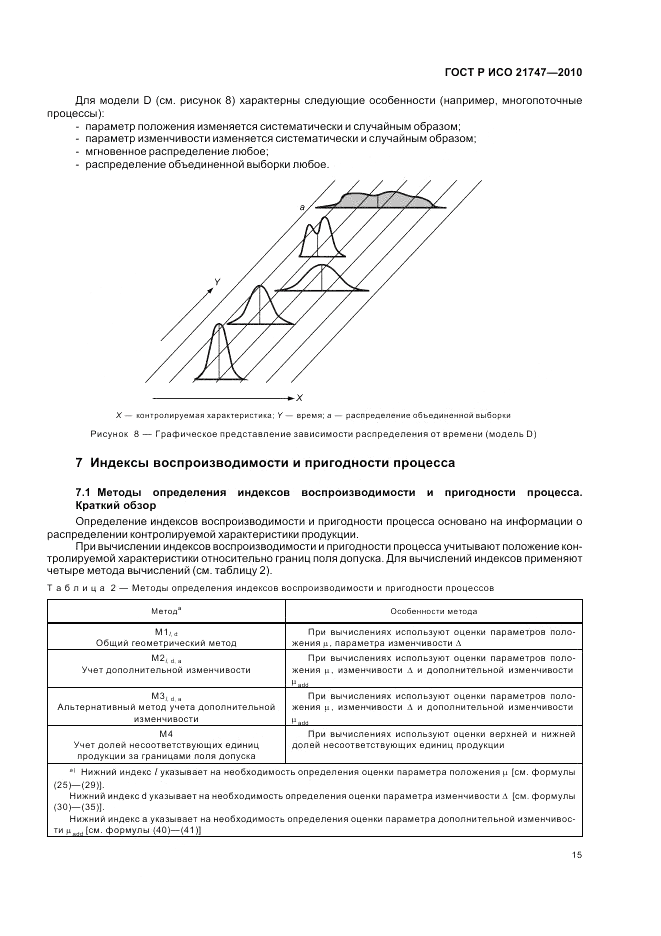 ГОСТ Р ИСО 21747-2010, страница 19