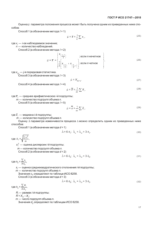 ГОСТ Р ИСО 21747-2010, страница 21