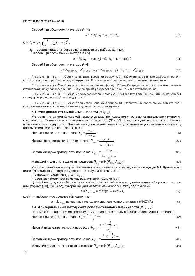 ГОСТ Р ИСО 21747-2010, страница 22