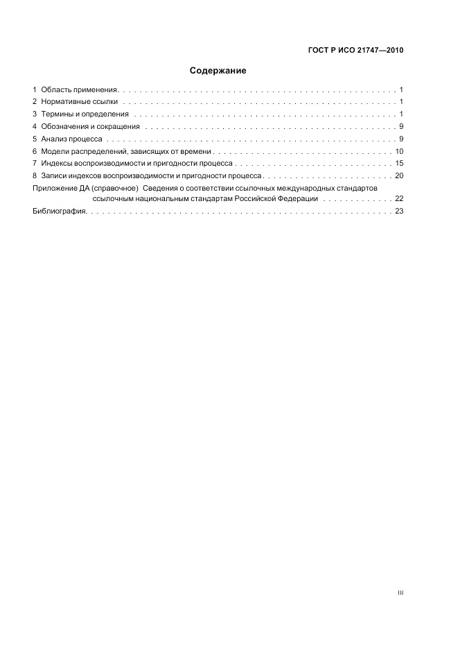 ГОСТ Р ИСО 21747-2010, страница 3