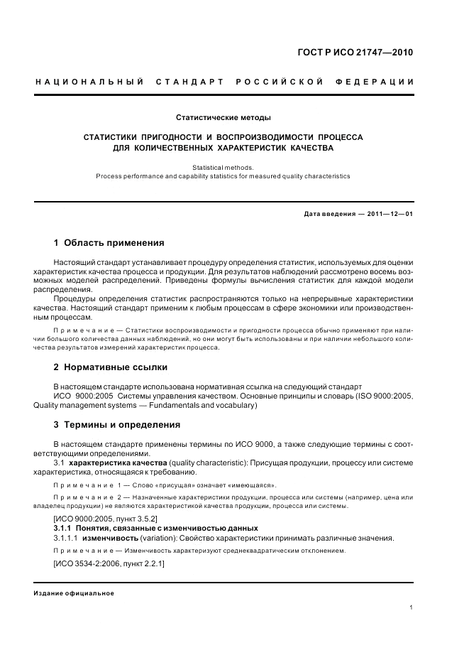 ГОСТ Р ИСО 21747-2010, страница 5