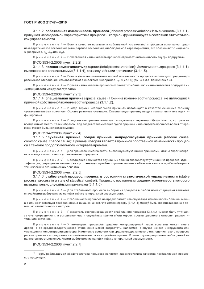 ГОСТ Р ИСО 21747-2010, страница 6