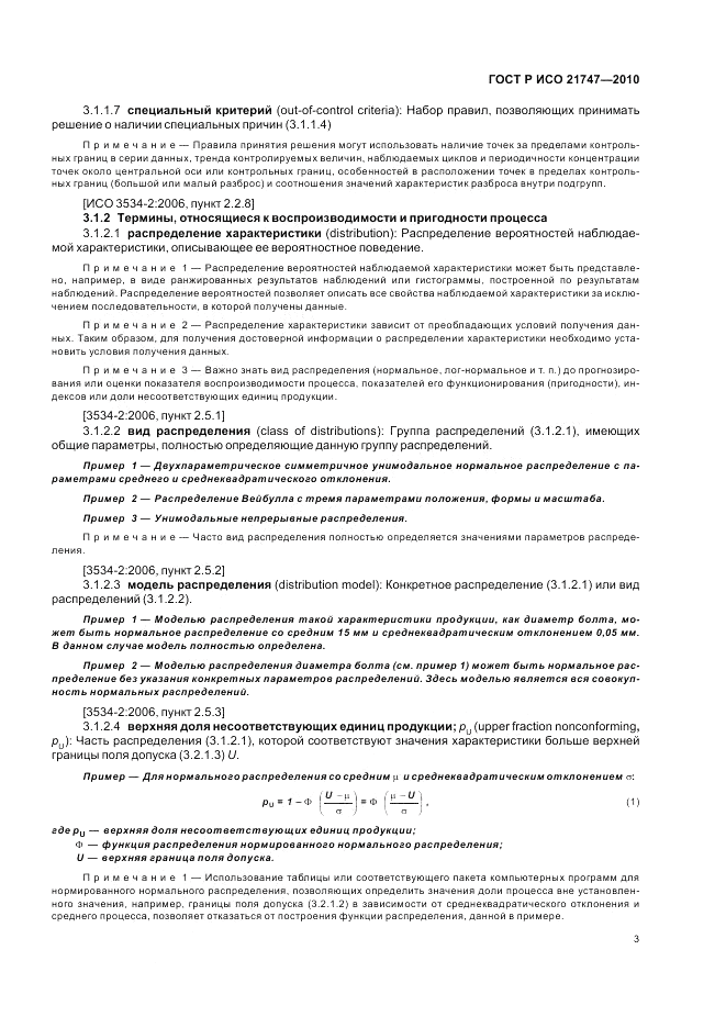 ГОСТ Р ИСО 21747-2010, страница 7