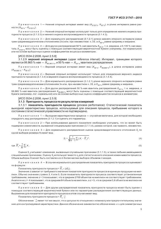 ГОСТ Р ИСО 21747-2010, страница 9
