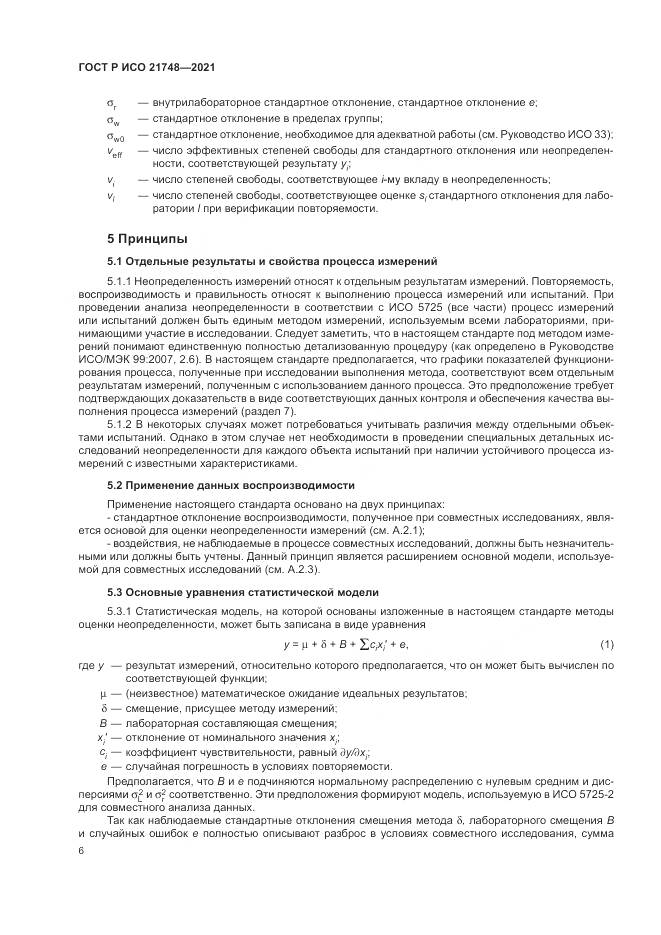ГОСТ Р ИСО  21748-2021, страница 10