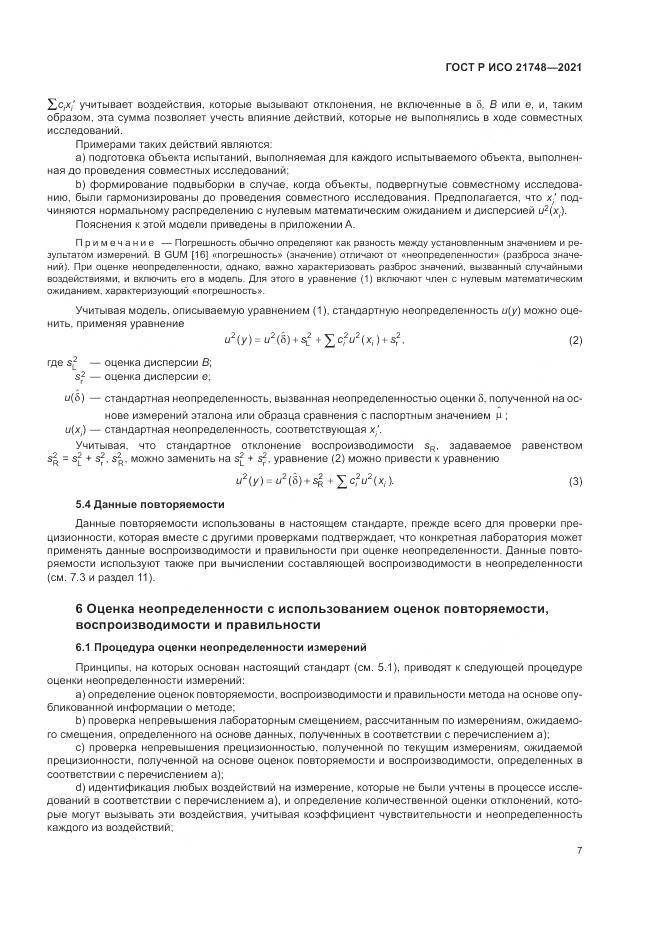 ГОСТ Р ИСО  21748-2021, страница 11