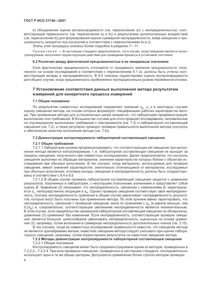 ГОСТ Р ИСО  21748-2021, страница 12
