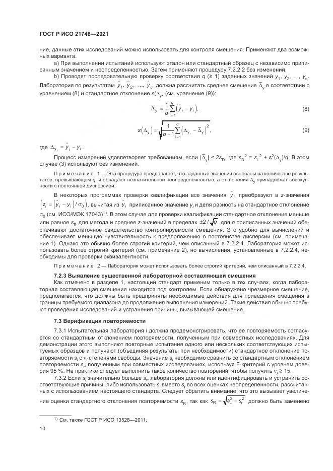ГОСТ Р ИСО  21748-2021, страница 14