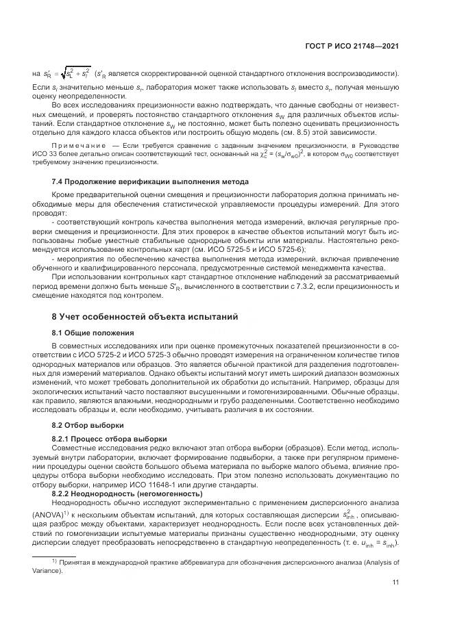 ГОСТ Р ИСО  21748-2021, страница 15