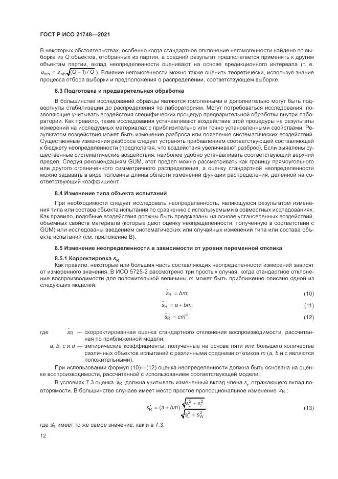 ГОСТ Р ИСО  21748-2021, страница 16