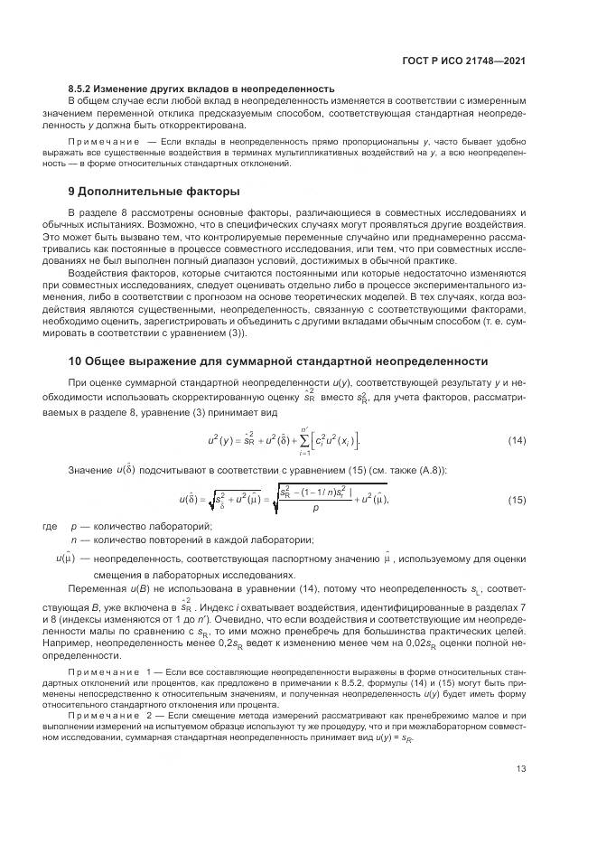 ГОСТ Р ИСО  21748-2021, страница 17