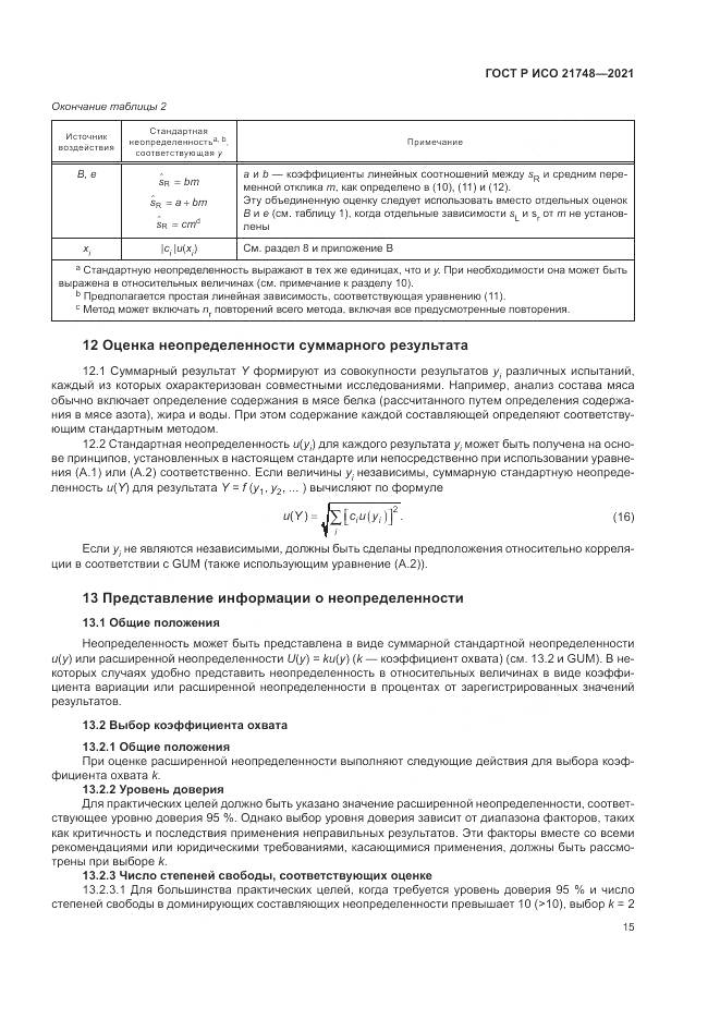 ГОСТ Р ИСО  21748-2021, страница 19