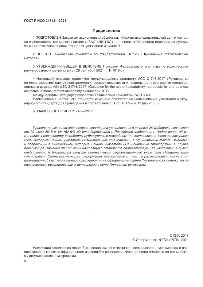 ГОСТ Р ИСО  21748-2021, страница 2