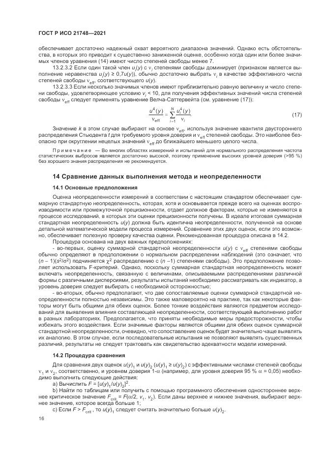 ГОСТ Р ИСО  21748-2021, страница 20