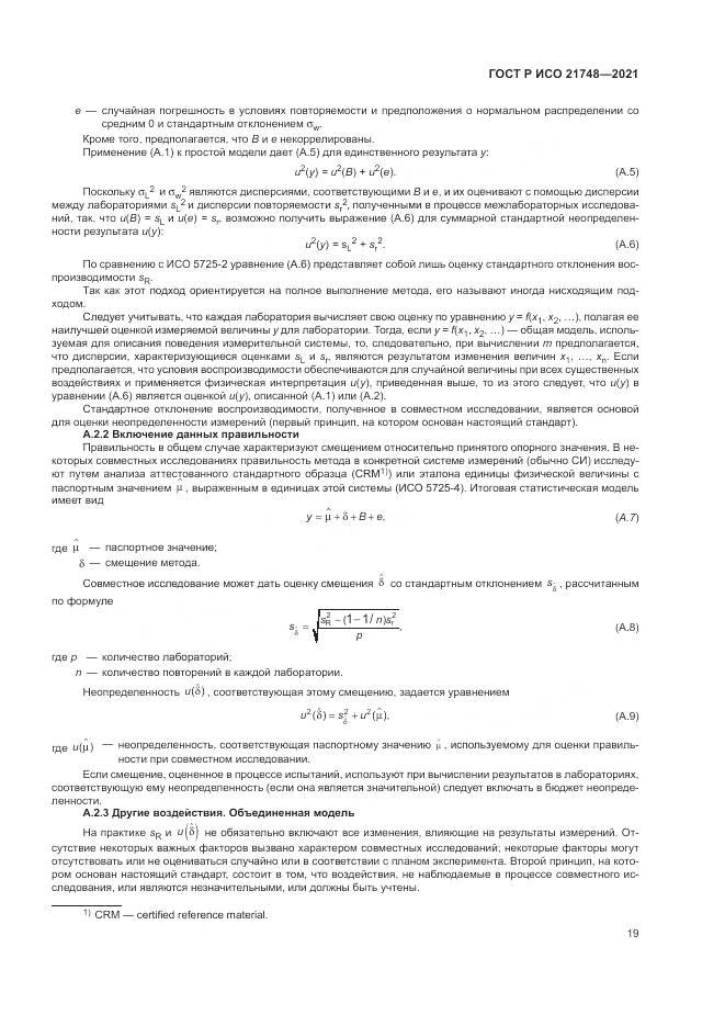 ГОСТ Р ИСО  21748-2021, страница 23