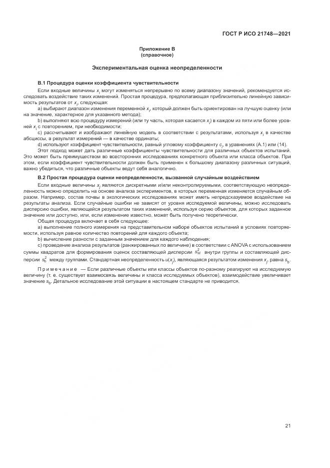 ГОСТ Р ИСО  21748-2021, страница 25