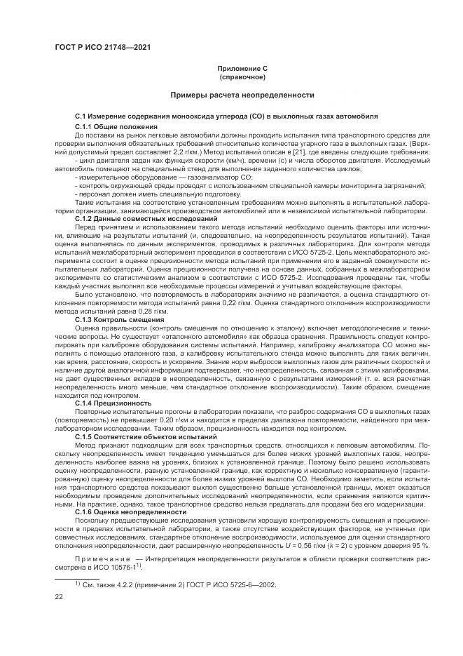 ГОСТ Р ИСО  21748-2021, страница 26