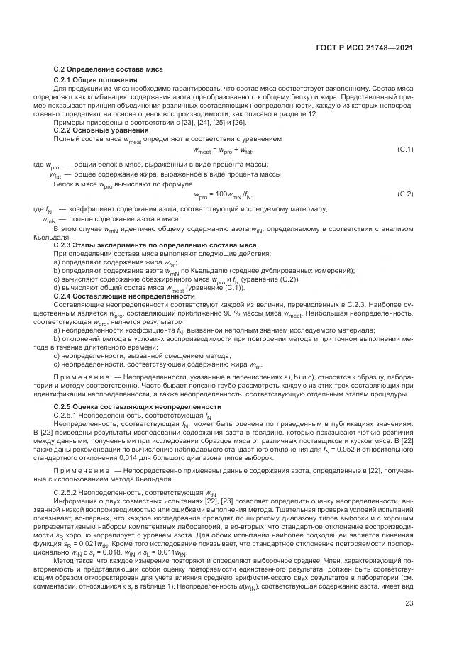 ГОСТ Р ИСО  21748-2021, страница 27