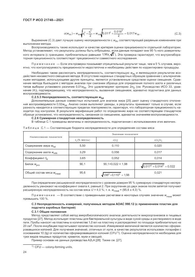 ГОСТ Р ИСО  21748-2021, страница 28
