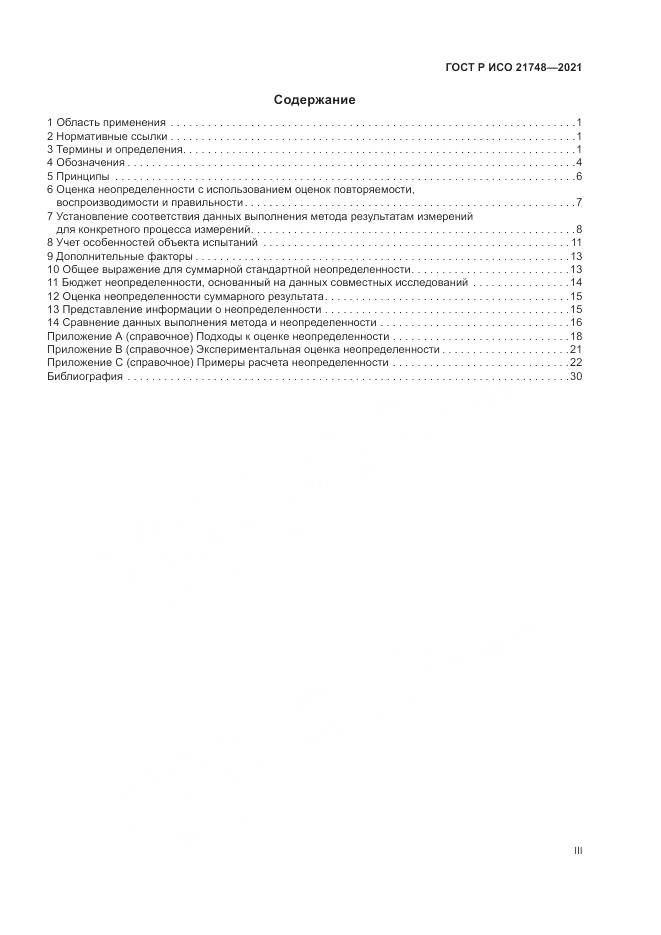ГОСТ Р ИСО  21748-2021, страница 3